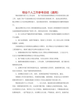 物业个人工作参考总结（通用）