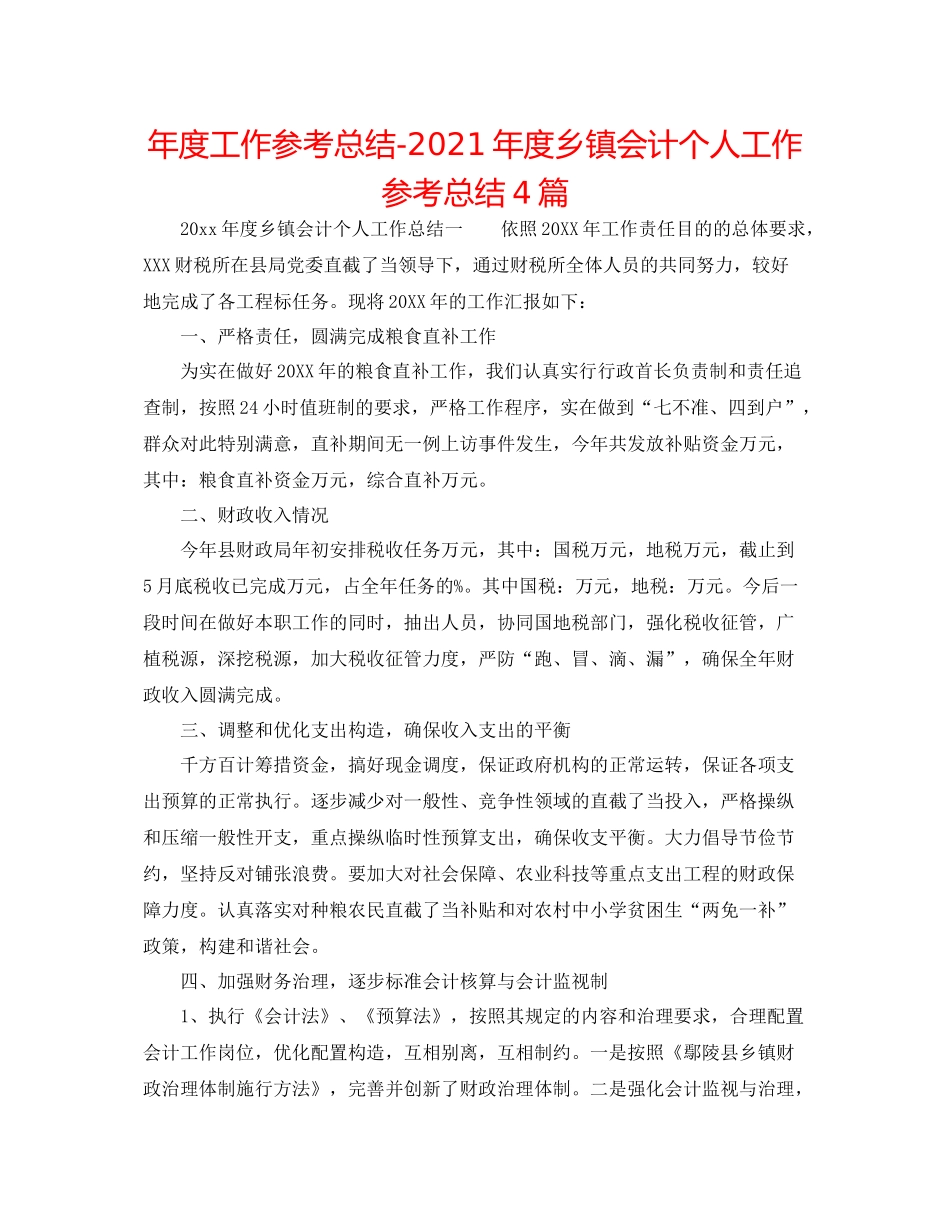 2021年度工作参考总结年度乡镇会计个人工作参考总结4篇_第1页