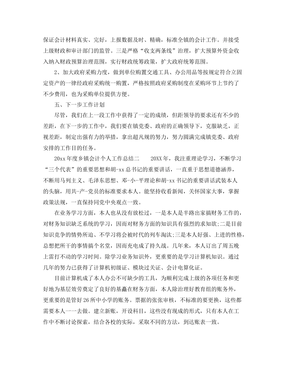 2021年度工作参考总结年度乡镇会计个人工作参考总结4篇_第2页