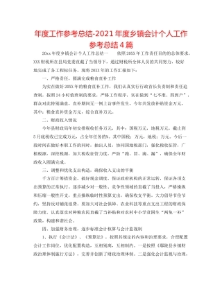2021年度工作参考总结年度乡镇会计个人工作参考总结4篇