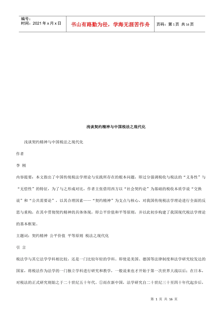 浅谈契约浅谈契约精神与中国税法之现代化的应用_第1页