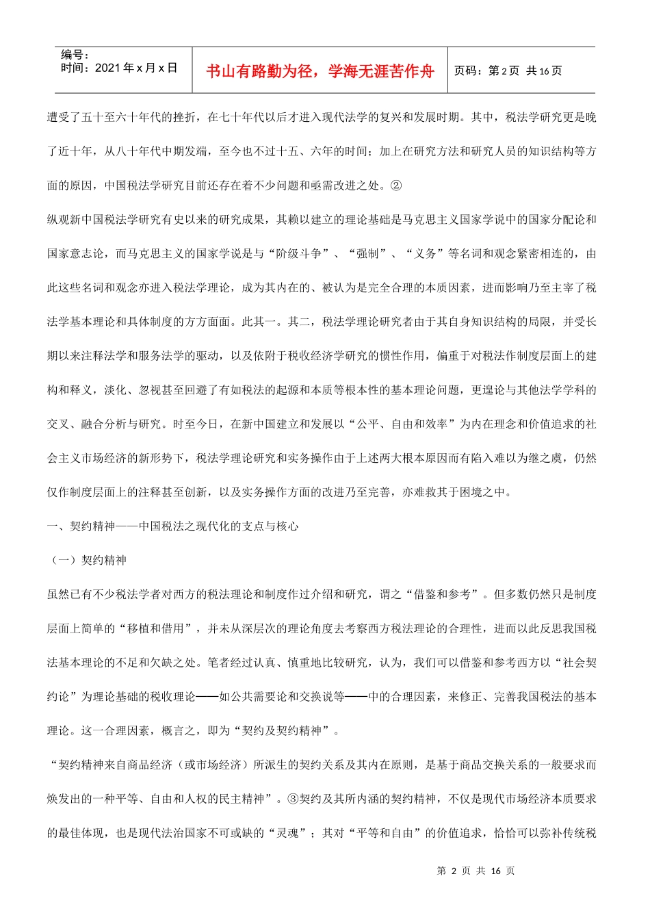 浅谈契约浅谈契约精神与中国税法之现代化的应用_第2页