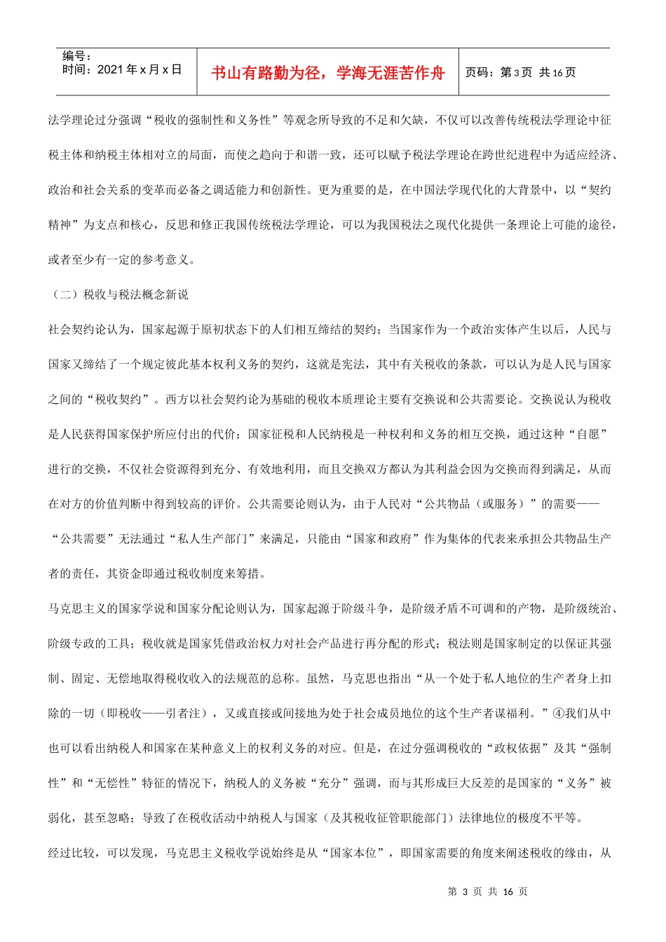 浅谈契约浅谈契约精神与中国税法之现代化的应用_第3页