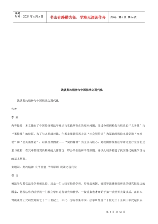 浅谈契约浅谈契约精神与中国税法之现代化的应用