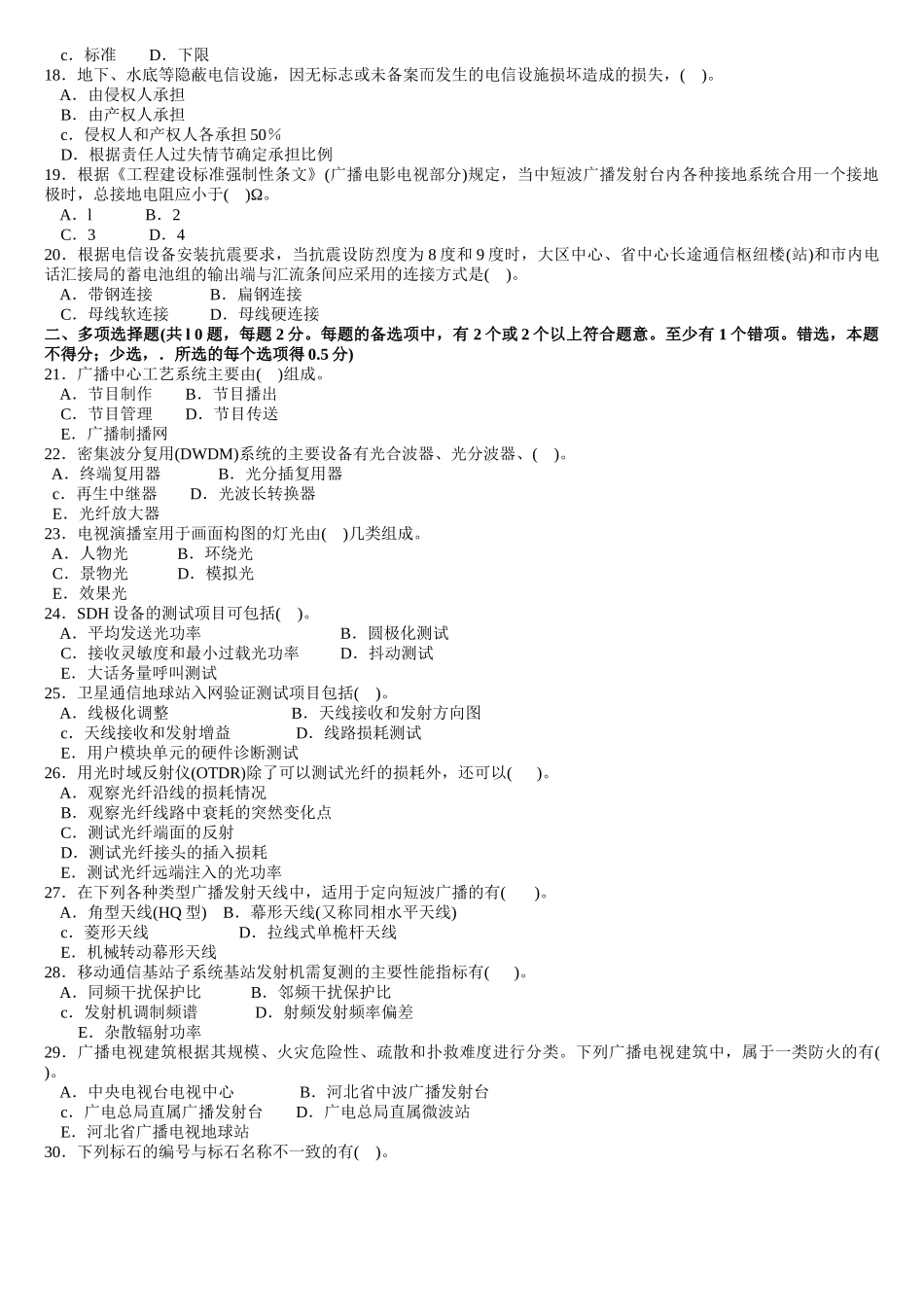 一级建造师实务《通信与广电工程》2004-2012真题及答案_第2页