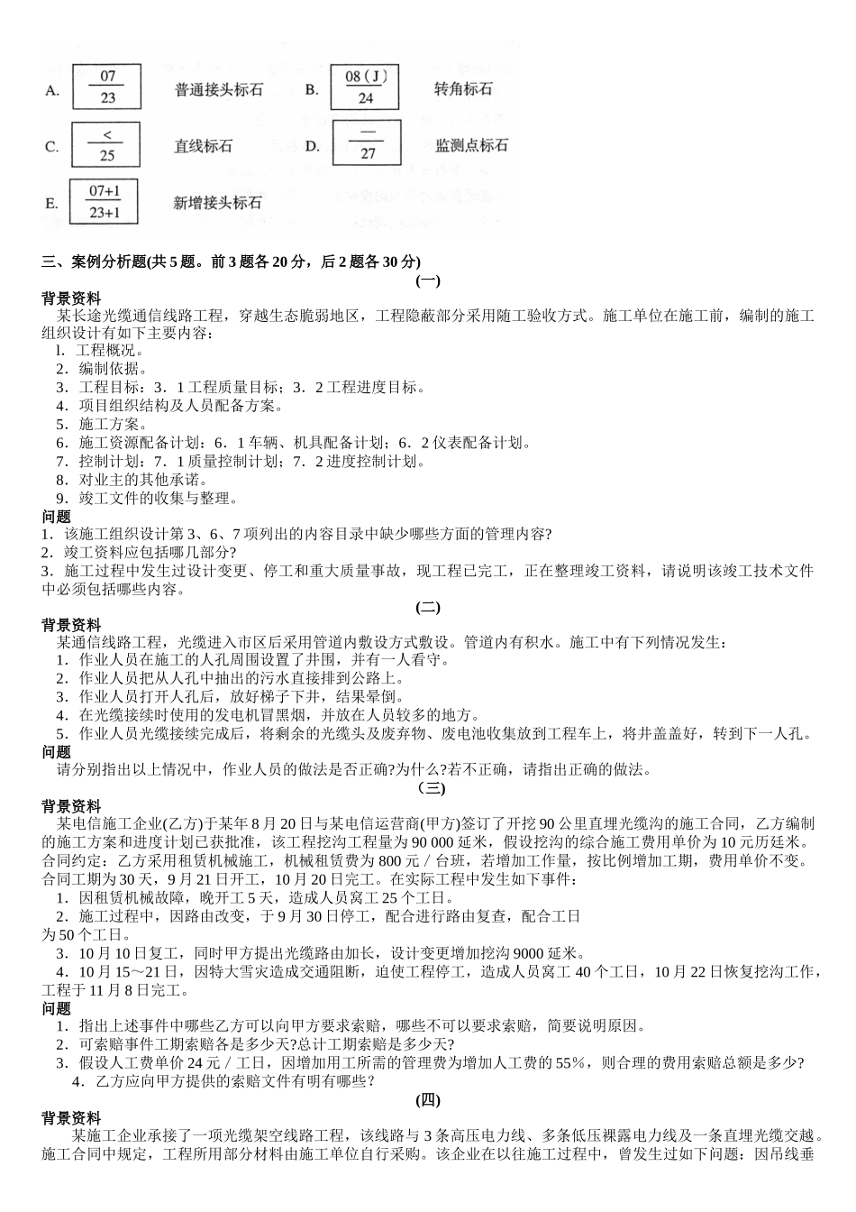 一级建造师实务《通信与广电工程》2004-2012真题及答案_第3页