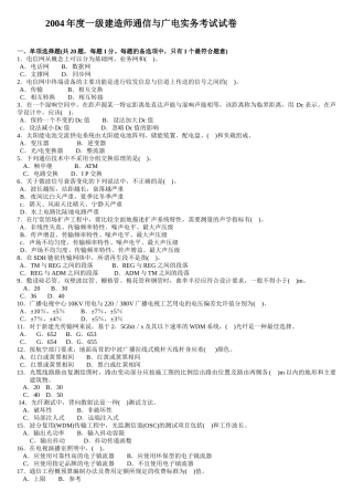 一级建造师实务《通信与广电工程》2004-2012真题及答案