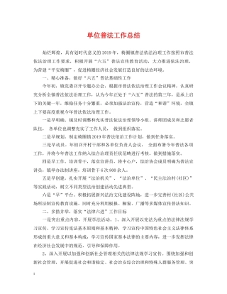 单位普法工作总结 