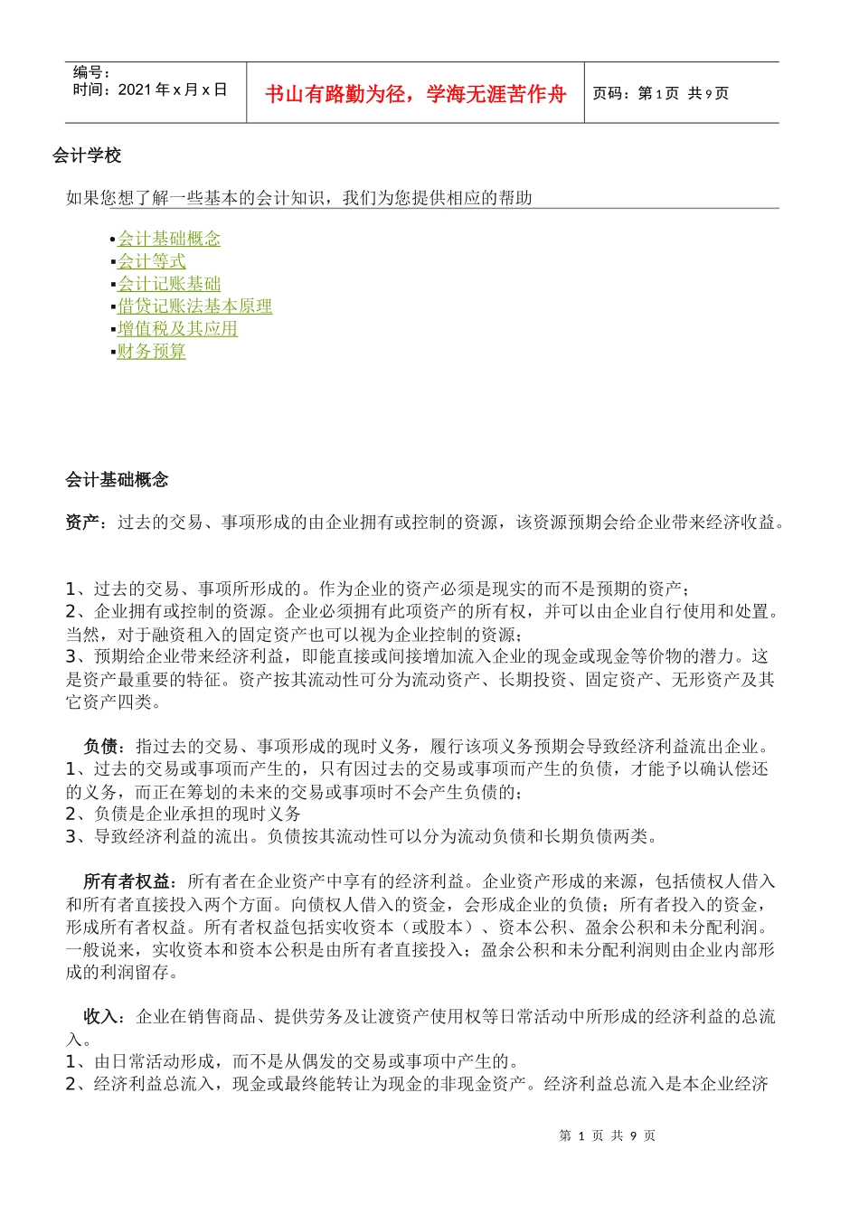 会计速成学校_第1页