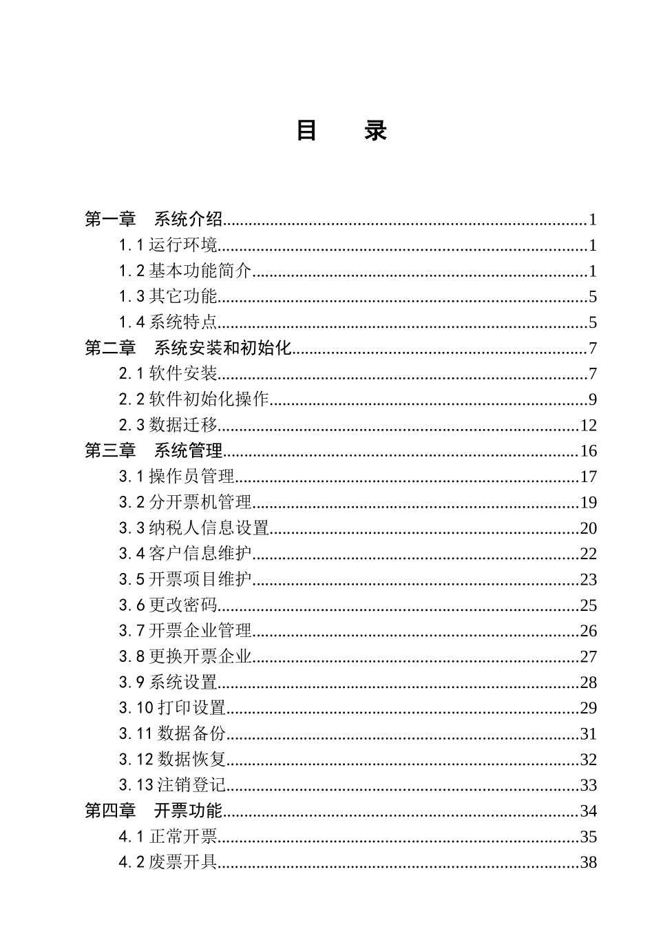 浙江地税普通发票开票软件用户手册_第2页
