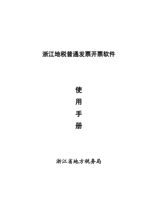 浙江地税普通发票开票软件用户手册