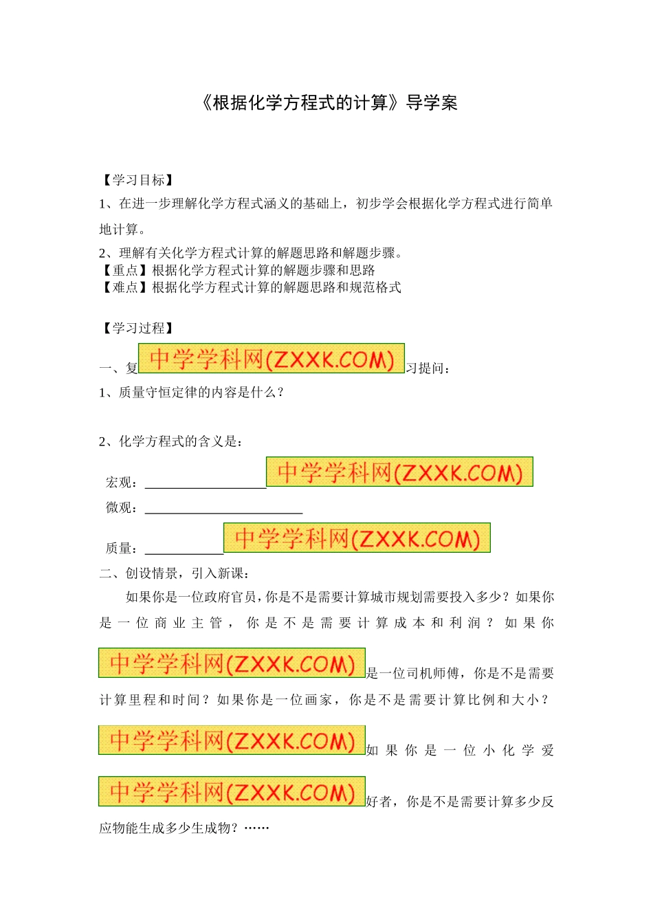 根据化学方程式的计算导学案_第1页