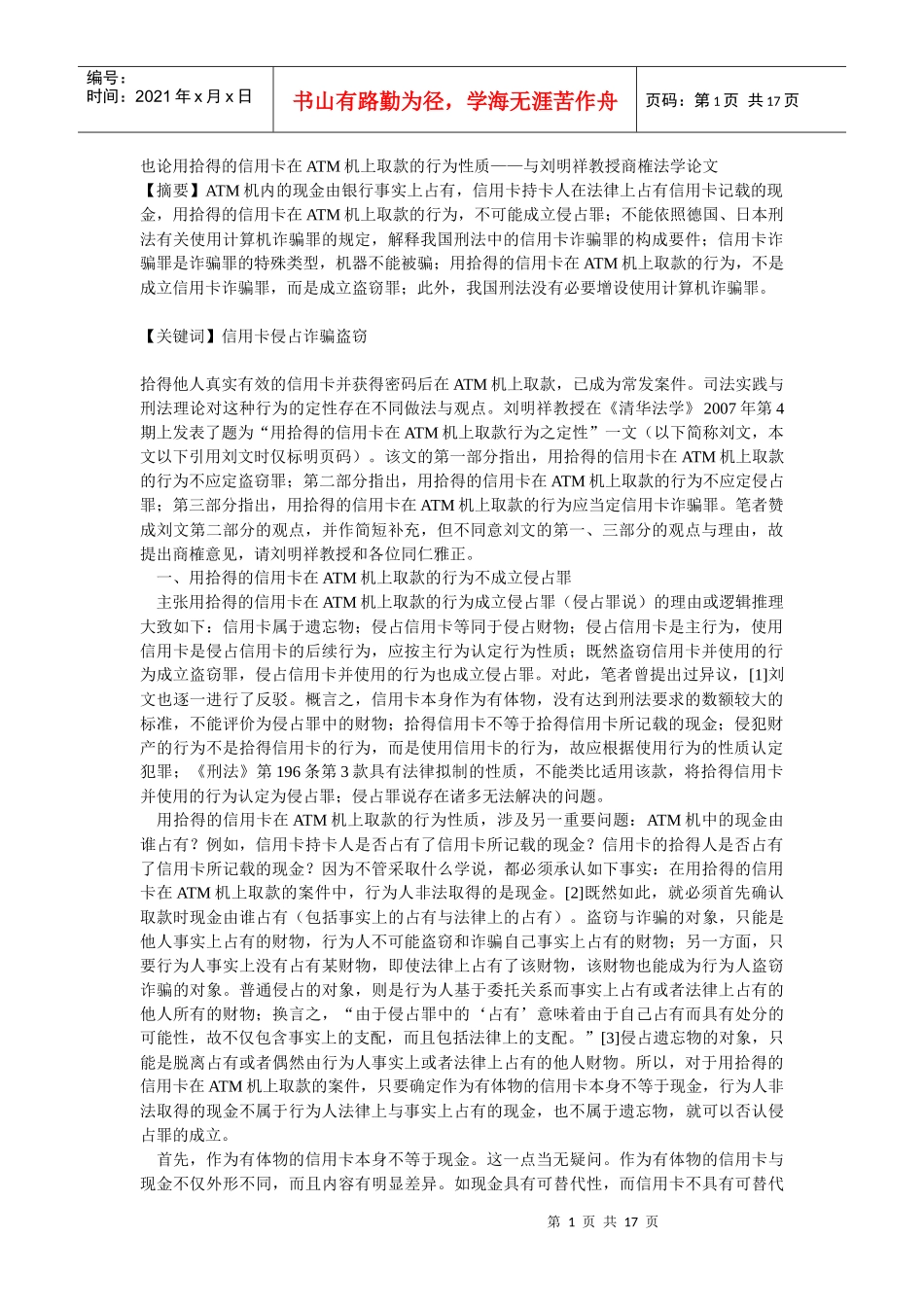 也论用拾得的信用卡在ATM机上取款的行为性质——与刘明祥教授_第1页