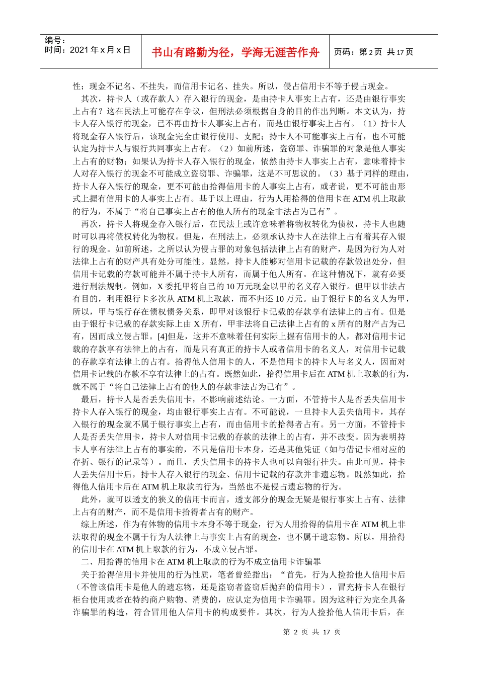 也论用拾得的信用卡在ATM机上取款的行为性质——与刘明祥教授_第2页