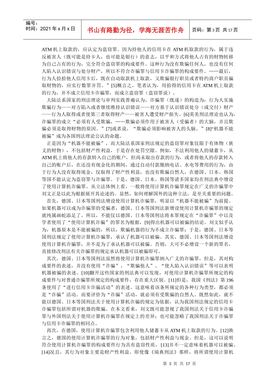 也论用拾得的信用卡在ATM机上取款的行为性质——与刘明祥教授_第3页
