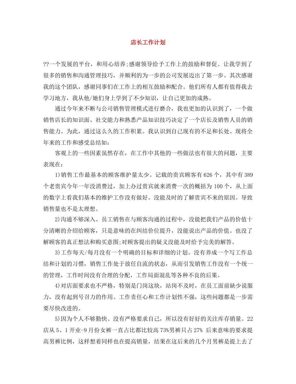 店长工作计划范文大全 _第1页