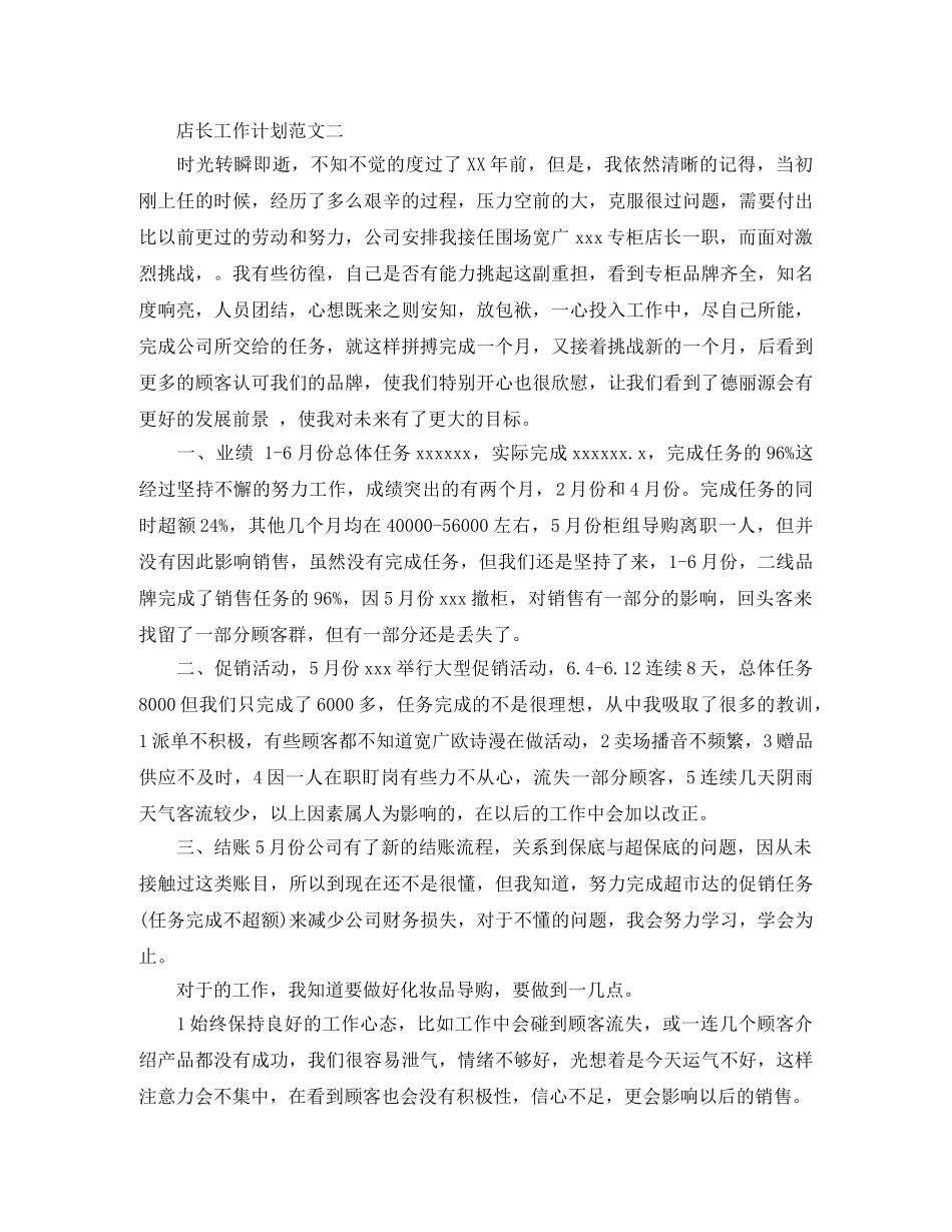 店长工作计划范文大全 _第3页