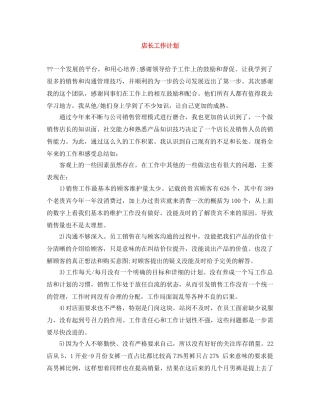 店长工作计划范文大全 