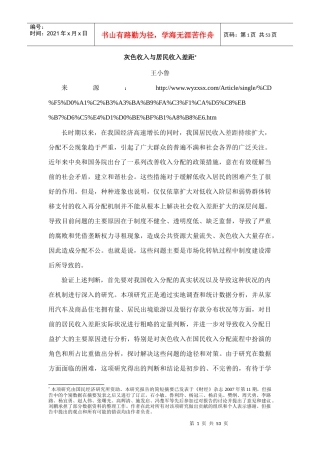 王小鲁：灰色收入与居民收入差距(正文)