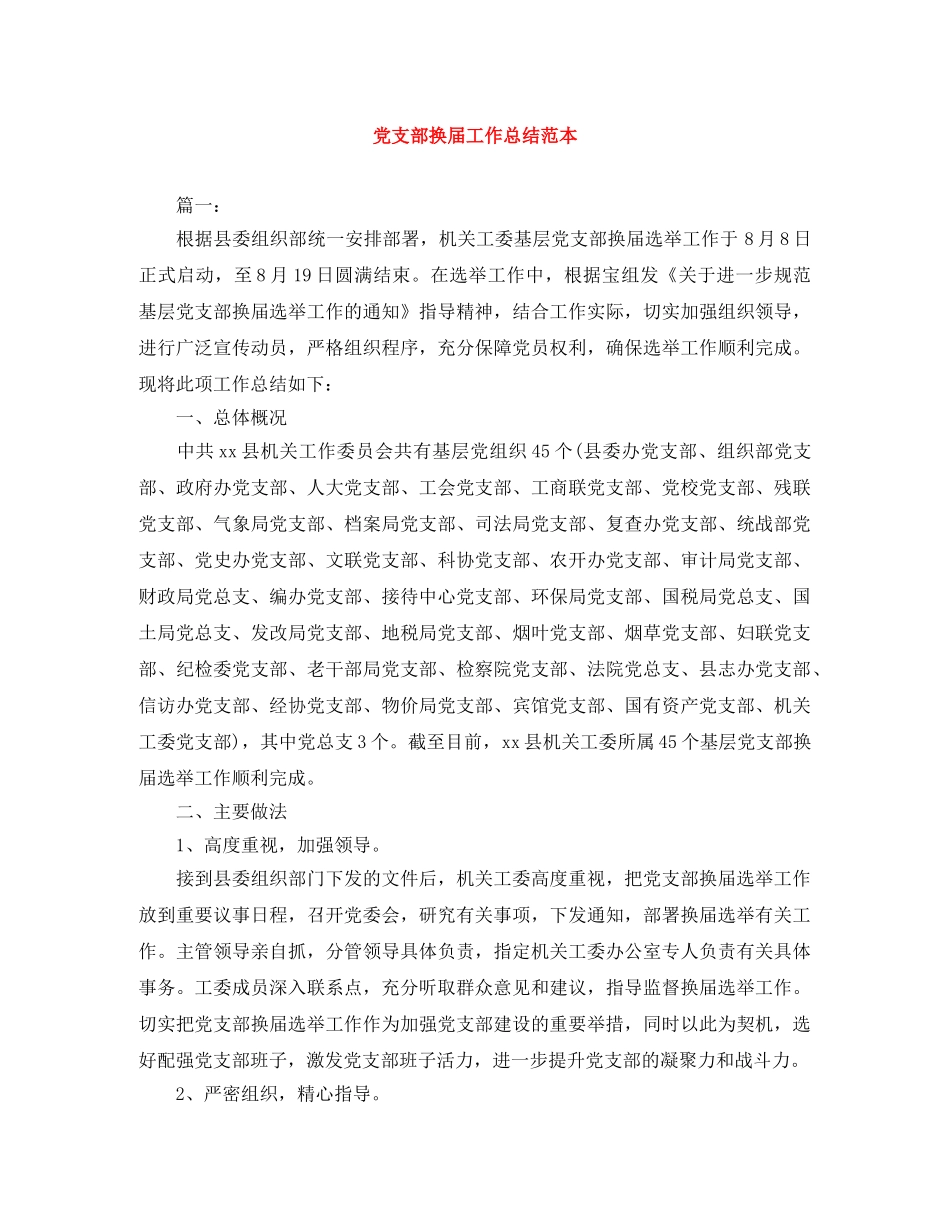 党支部换届工作总结范本 _第1页