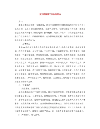 党支部换届工作总结范本 
