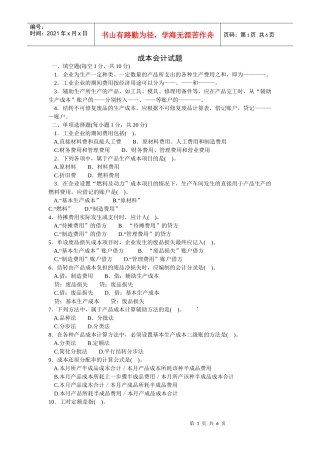 成本会计试题