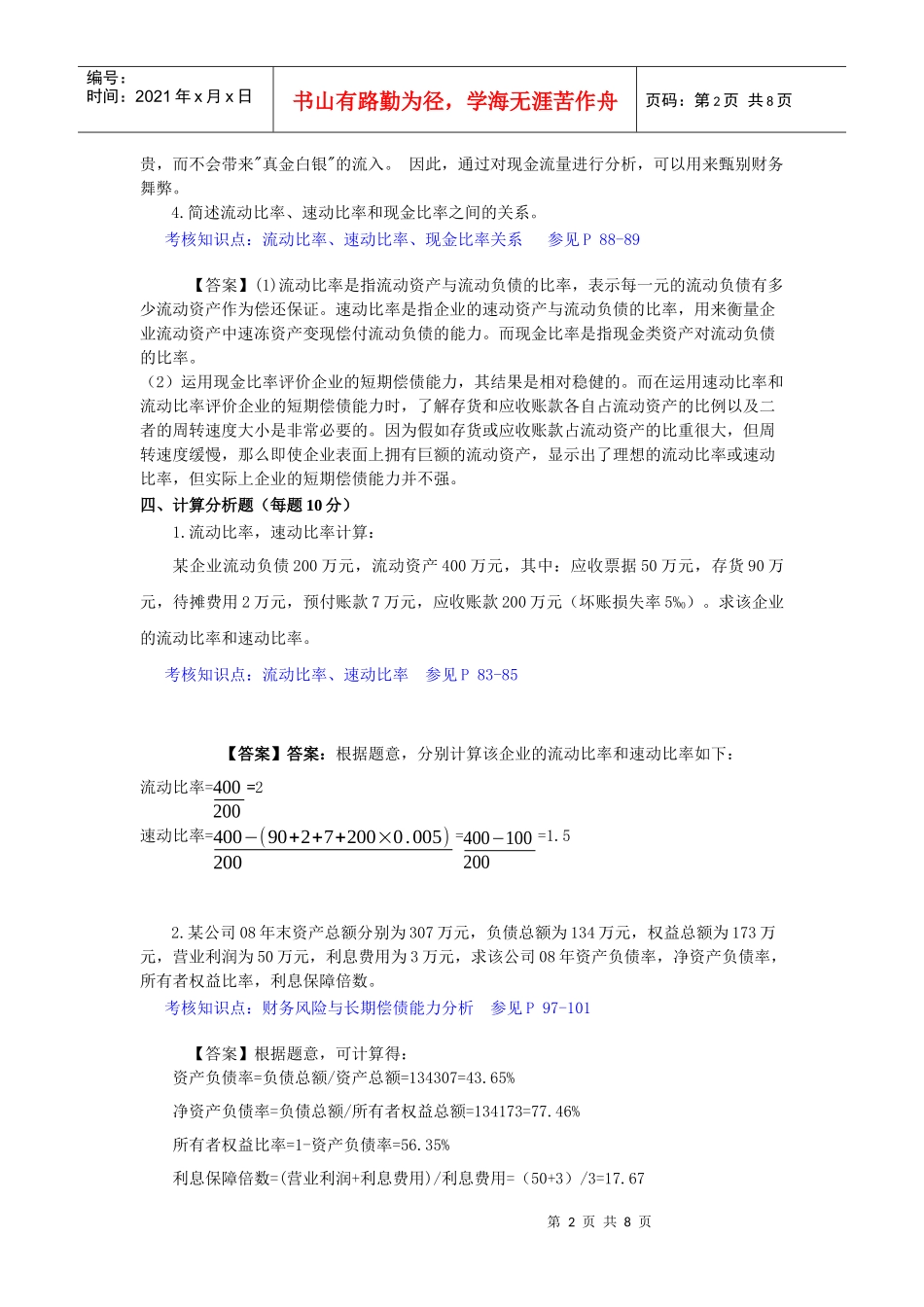 东财1109考试批次《财务分析》主观题知识点和教材页码标注_第2页
