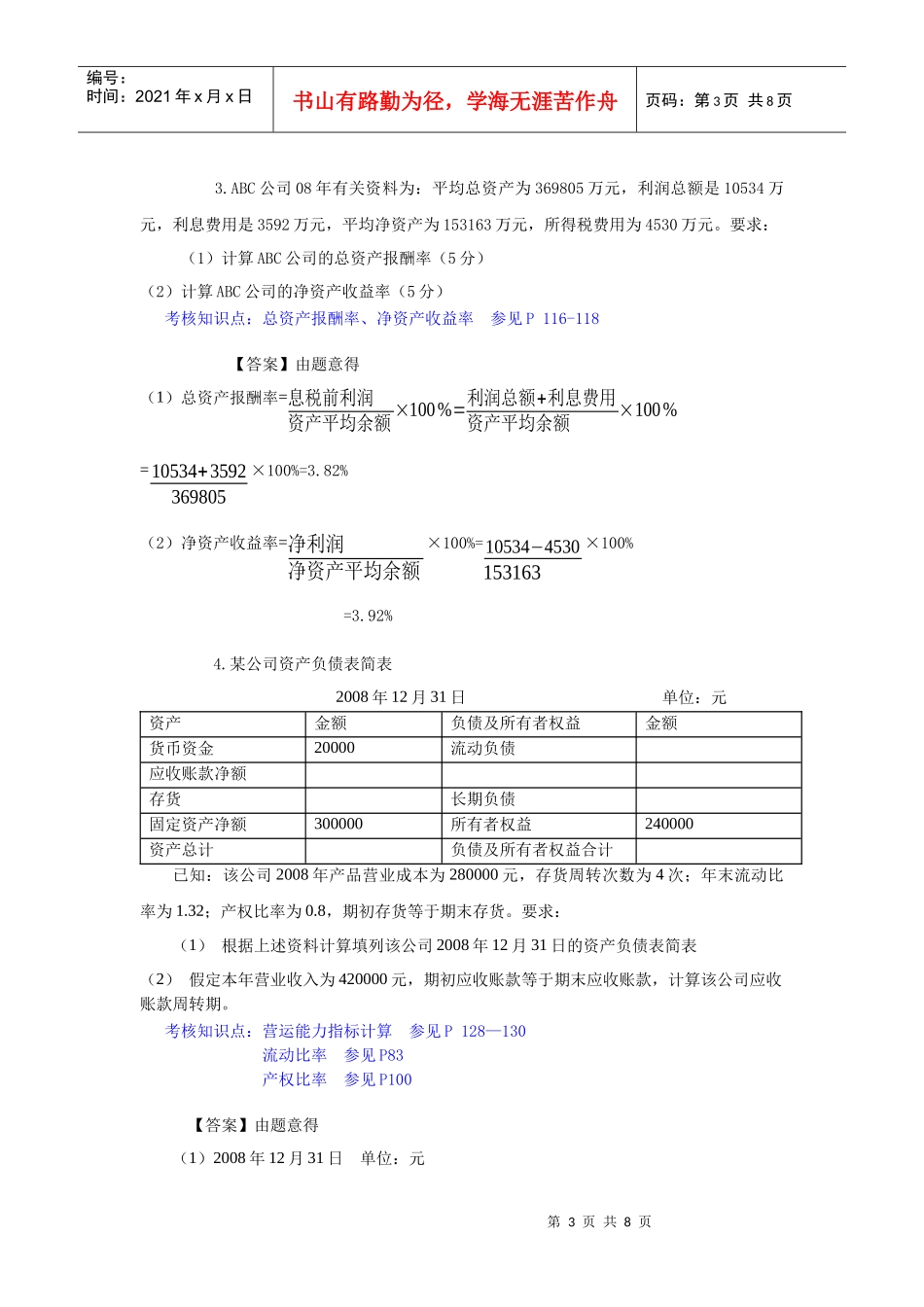 东财1109考试批次《财务分析》主观题知识点和教材页码标注_第3页