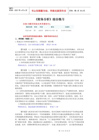 东财1109考试批次《财务分析》主观题知识点和教材页码标注