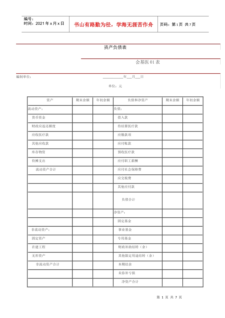 新会计制报表模板 黄玲_第1页