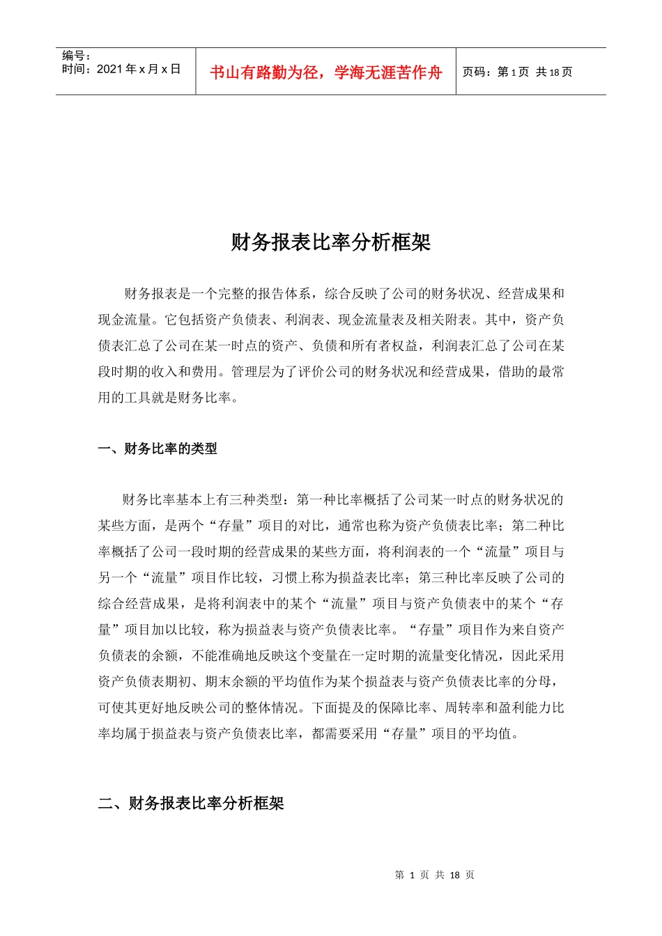 财务报表比率分析框架介绍_第1页