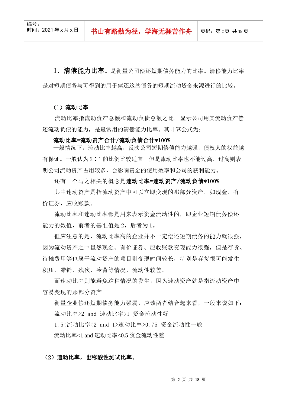 财务报表比率分析框架介绍_第2页