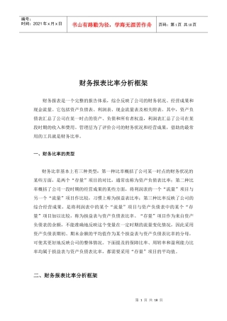 财务报表比率分析框架介绍