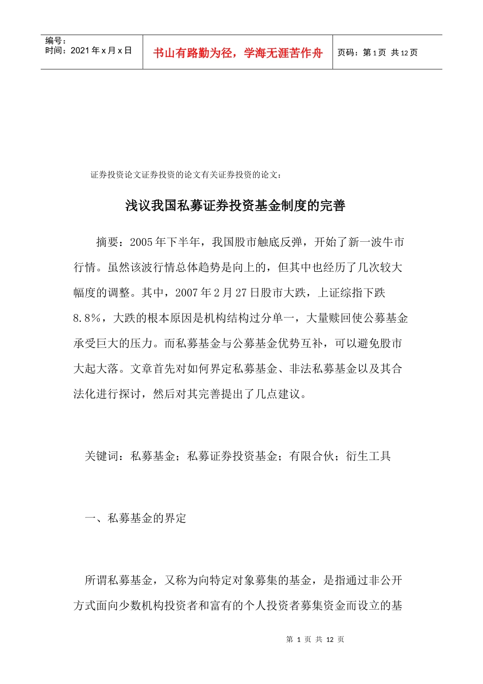 浅谈我国私募证券投资基金制度的完善_第1页
