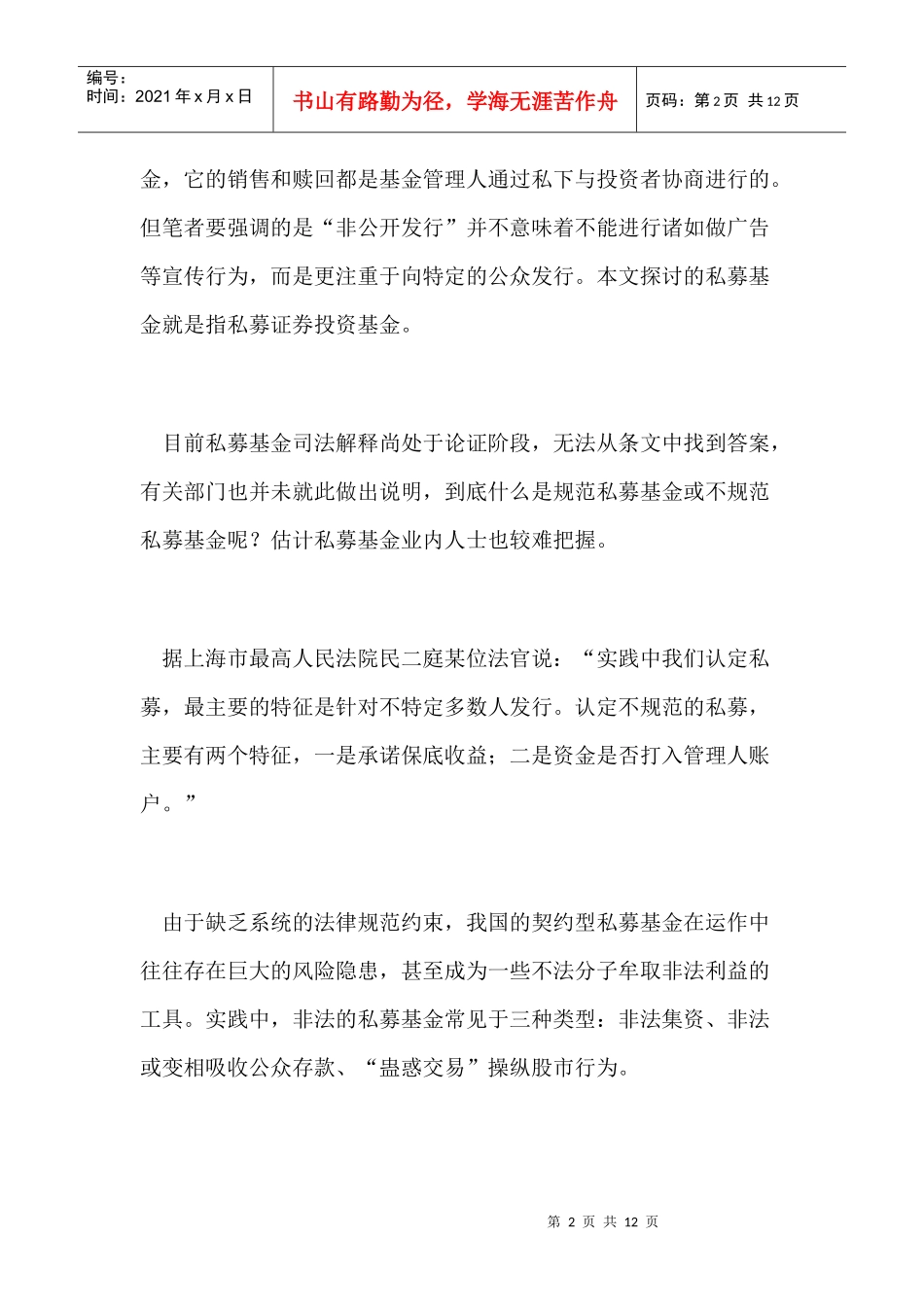 浅谈我国私募证券投资基金制度的完善_第2页