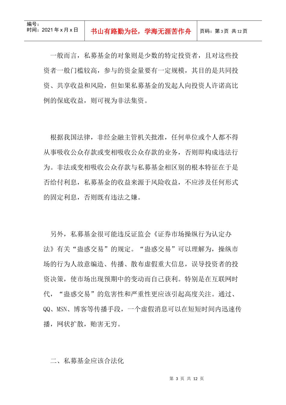 浅谈我国私募证券投资基金制度的完善_第3页