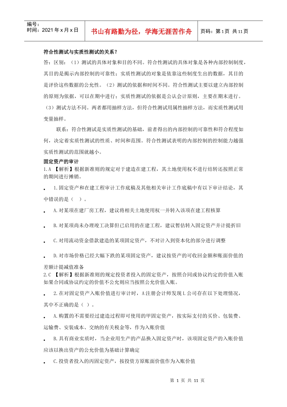 审计大学考试重点--人大版本_第1页