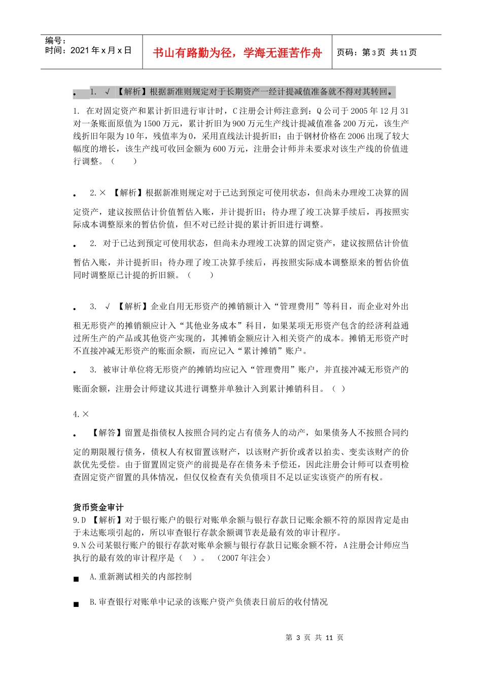 审计大学考试重点--人大版本_第3页