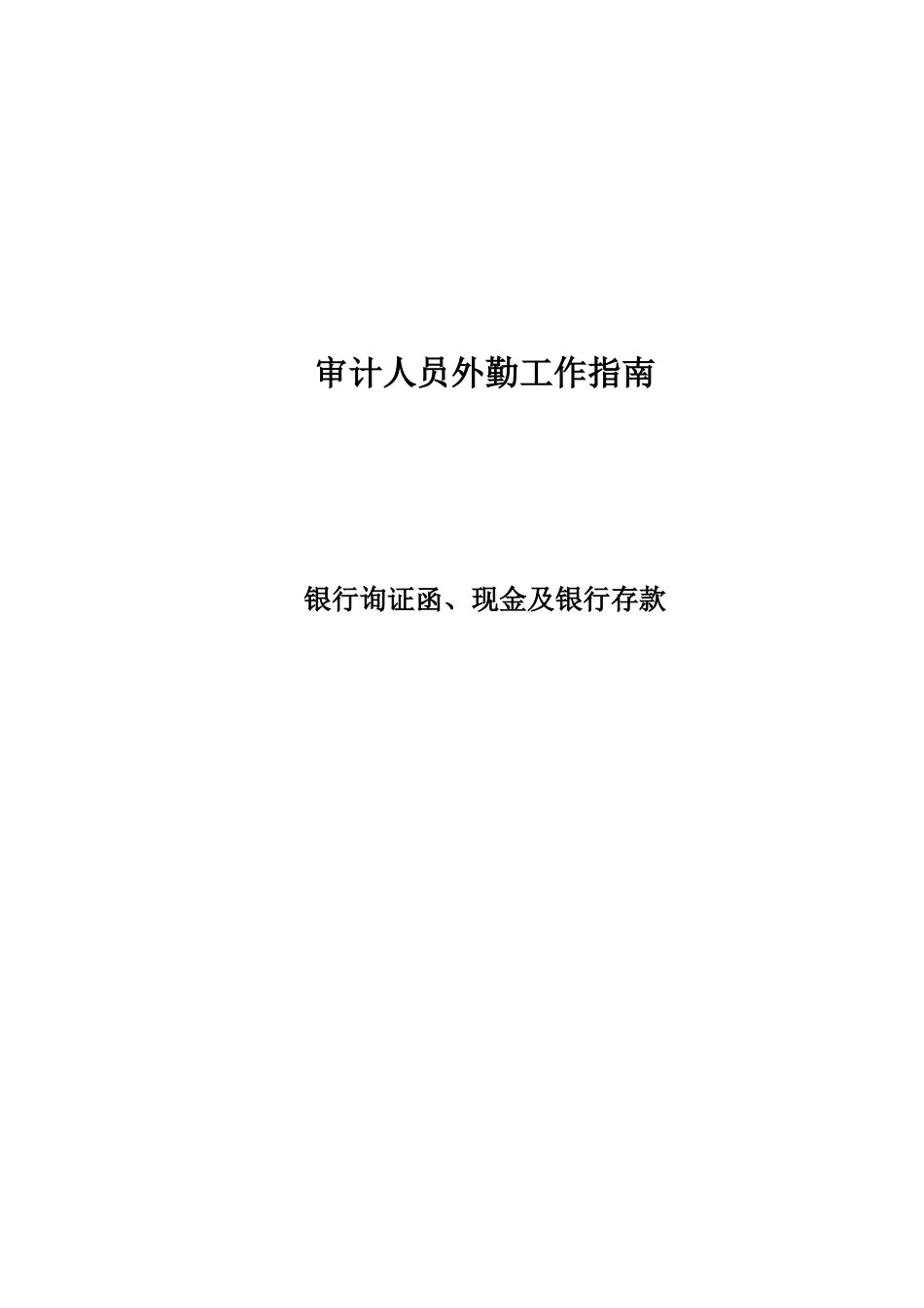 审计人员外勤工作指南(XXXX1028)银行询证函、现金_第1页