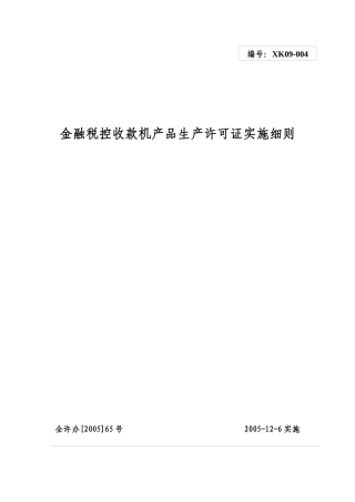金融税控收款机产品生产许可证实施细则