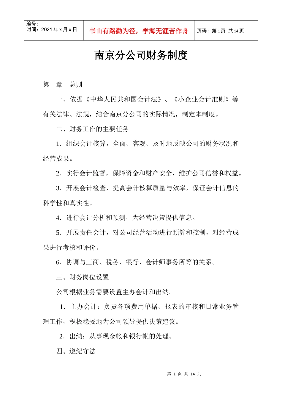 南京分公司财务制度_第1页