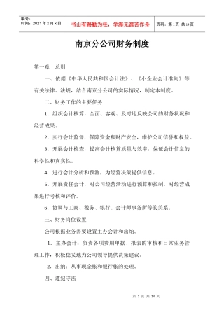 南京分公司财务制度