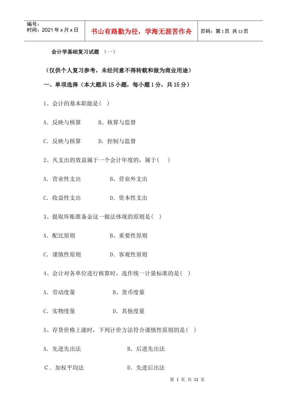 会计学基础试题3_第1页