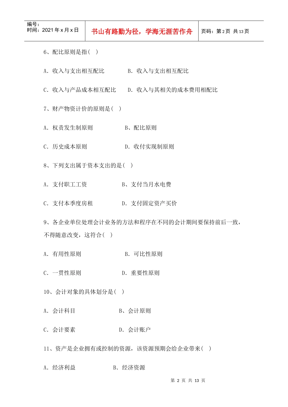 会计学基础试题3_第2页