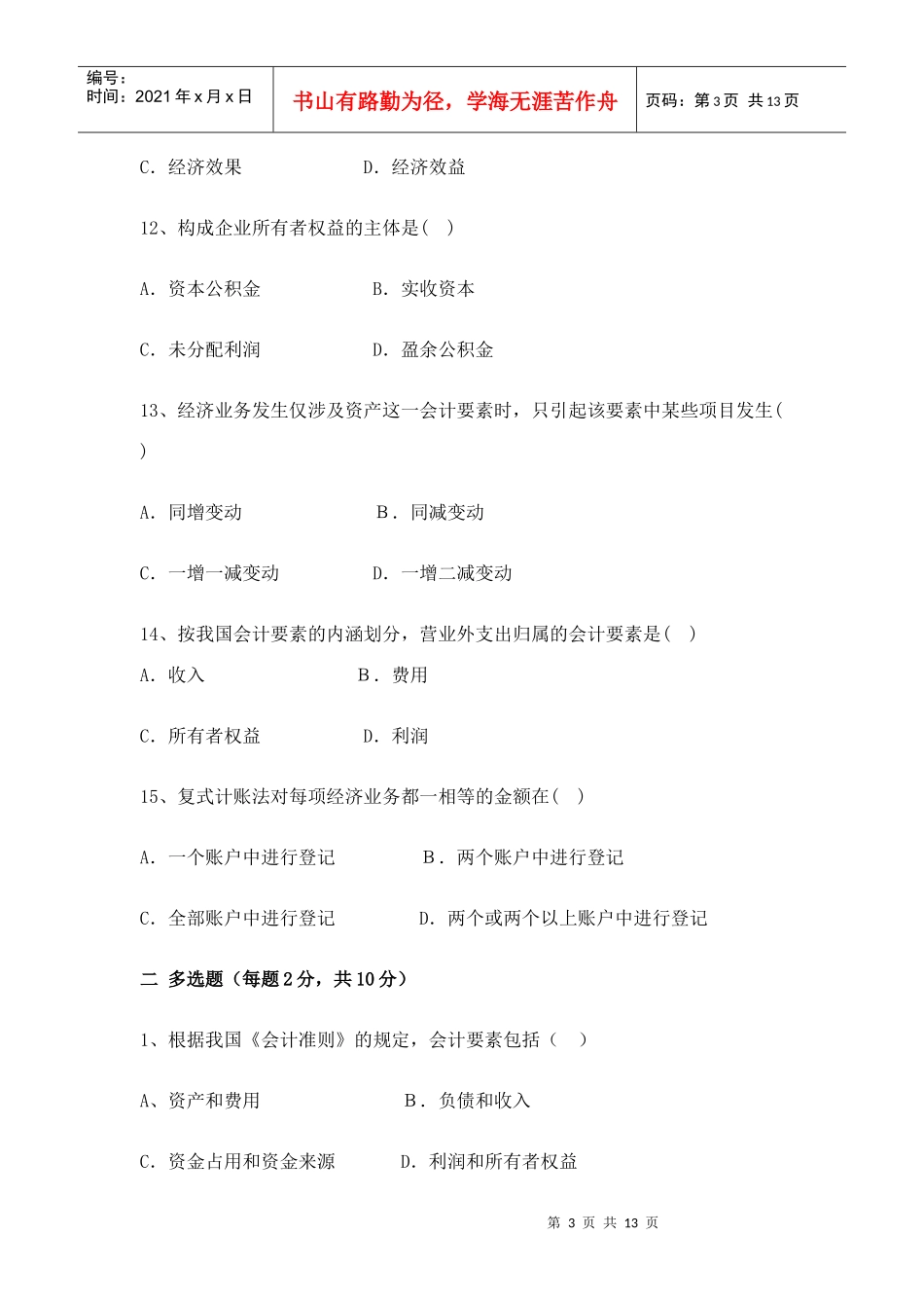 会计学基础试题3_第3页