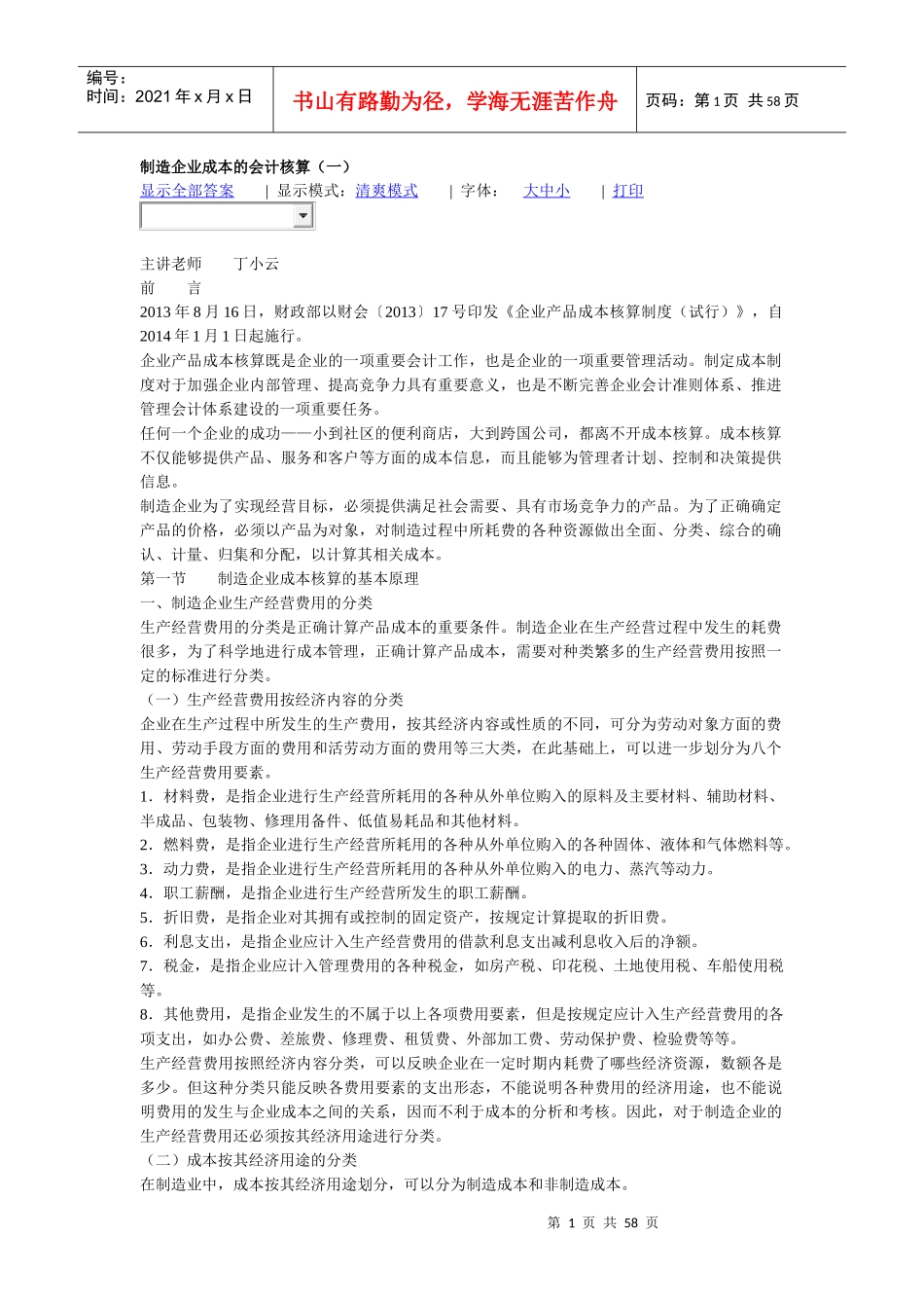 制造企业成本的会计核算1020_第1页