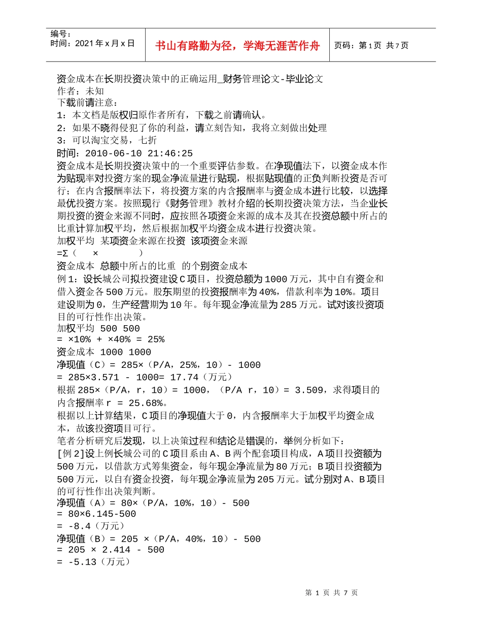 【精品文档-管理学】资金成本在长期投资决策中的正确运用_财务_第1页