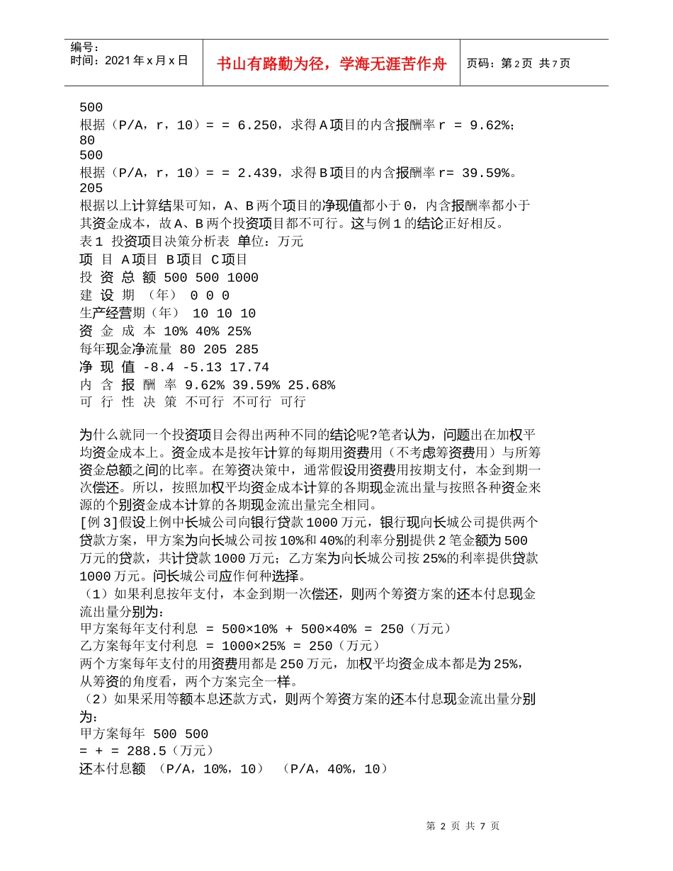 【精品文档-管理学】资金成本在长期投资决策中的正确运用_财务_第2页