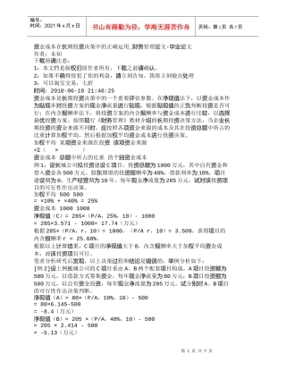 【精品文档-管理学】资金成本在长期投资决策中的正确运用_财务