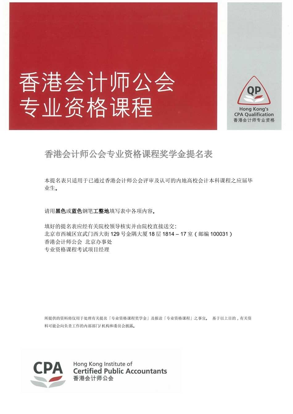 香港会计师公会专业资格课程奖学金提名表_第1页